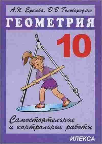 Книга Самост. и контр.работы по геометрии 10кл. Ершова А.П., б-3621, Баград.рф